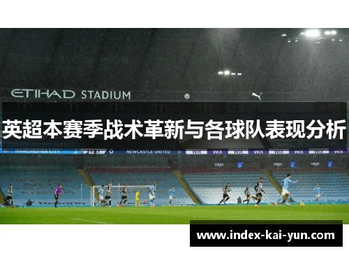 英超本赛季战术革新与各球队表现分析