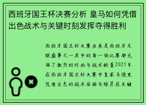 西班牙国王杯决赛分析 皇马如何凭借出色战术与关键时刻发挥夺得胜利