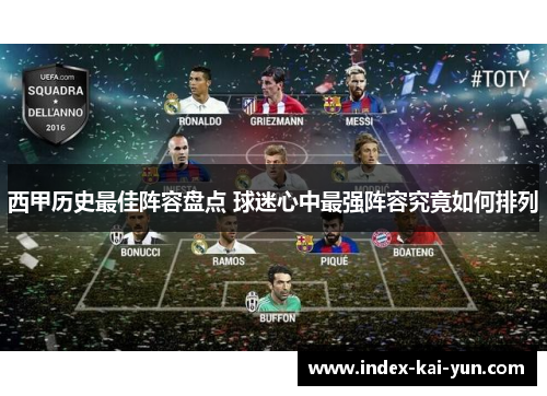 西甲历史最佳阵容盘点 球迷心中最强阵容究竟如何排列