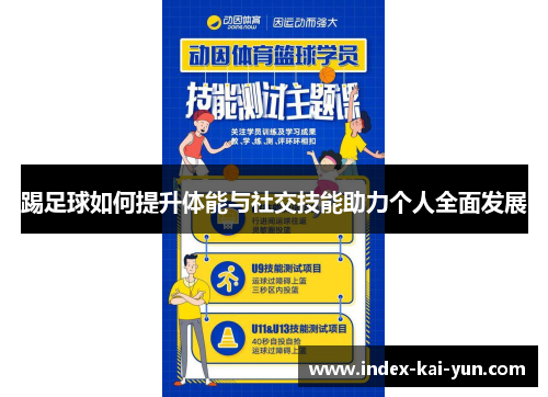 踢足球如何提升体能与社交技能助力个人全面发展 踢足球如何提升体能与社交技能助力个人全面发展