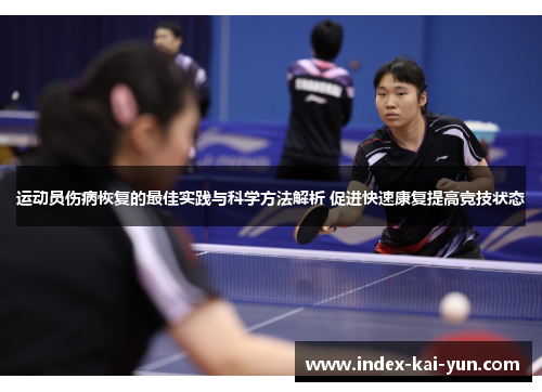 运动员伤病恢复的最佳实践与科学方法解析 促进快速康复提高竞技状态 运动员伤病恢复的最佳实践与科学方法解析 促进快速康复提高竞技状态