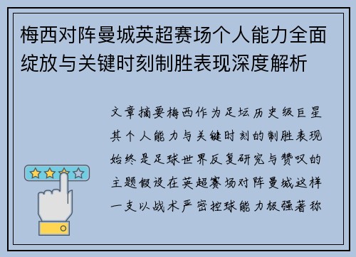 梅西对阵曼城英超赛场个人能力全面绽放与关键时刻制胜表现深度解析