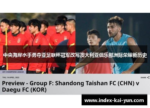 中央海岸水手勇夺亚足联杯冠军改写澳大利亚俱乐部洲际荣耀新历史 中央海岸水手勇夺亚足联杯冠军改写澳大利亚俱乐部洲际荣耀新历史