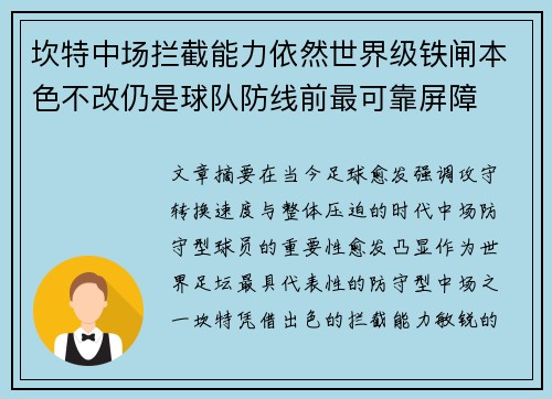 坎特中场拦截能力依然世界级铁闸本色不改仍是球队防线前最可靠屏障