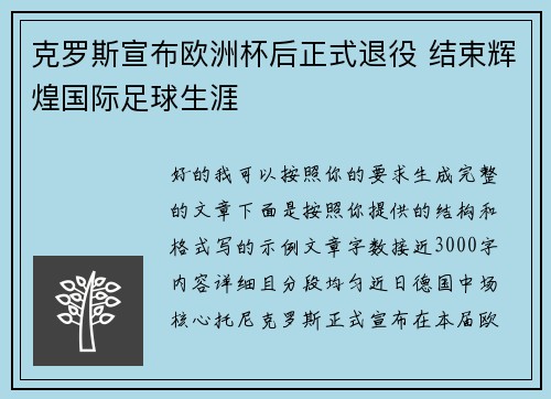 克罗斯宣布欧洲杯后正式退役 结束辉煌国际足球生涯
