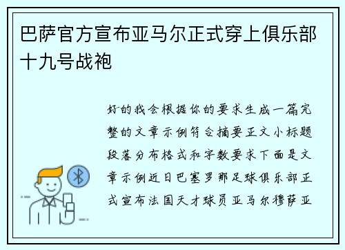 巴萨官方宣布亚马尔正式穿上俱乐部十九号战袍 巴萨官方宣布亚马尔正式穿上俱乐部十九号战袍