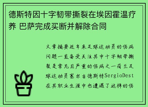 德斯特因十字韧带撕裂在埃因霍温疗养 巴萨完成买断并解除合同