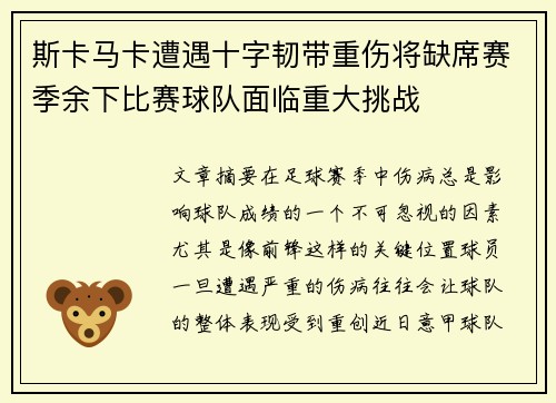 斯卡马卡遭遇十字韧带重伤将缺席赛季余下比赛球队面临重大挑战