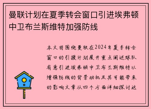 曼联计划在夏季转会窗口引进埃弗顿中卫布兰斯维特加强防线
