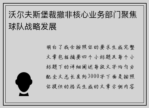 沃尔夫斯堡裁撤非核心业务部门聚焦球队战略发展