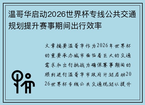 温哥华启动2026世界杯专线公共交通规划提升赛事期间出行效率