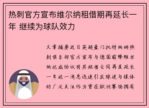 热刺官方宣布维尔纳租借期再延长一年 继续为球队效力