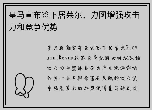 皇马宣布签下居莱尔，力图增强攻击力和竞争优势