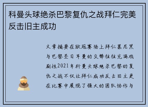 科曼头球绝杀巴黎复仇之战拜仁完美反击旧主成功
