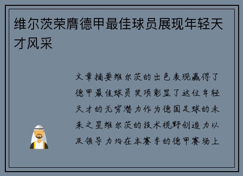 维尔茨荣膺德甲最佳球员展现年轻天才风采 维尔茨荣膺德甲最佳球员展现年轻天才风采