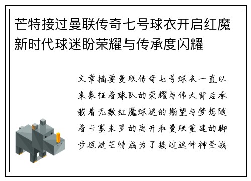 芒特接过曼联传奇七号球衣开启红魔新时代球迷盼荣耀与传承度闪耀