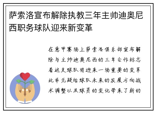萨索洛宣布解除执教三年主帅迪奥尼西职务球队迎来新变革