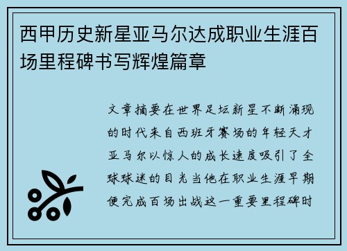 西甲历史新星亚马尔达成职业生涯百场里程碑书写辉煌篇章 西甲历史新星亚马尔达成职业生涯百场里程碑书写辉煌篇章