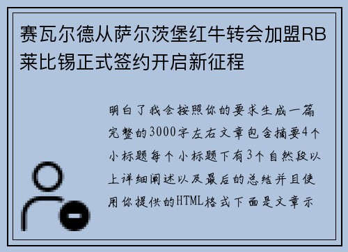 赛瓦尔德从萨尔茨堡红牛转会加盟RB莱比锡正式签约开启新征程