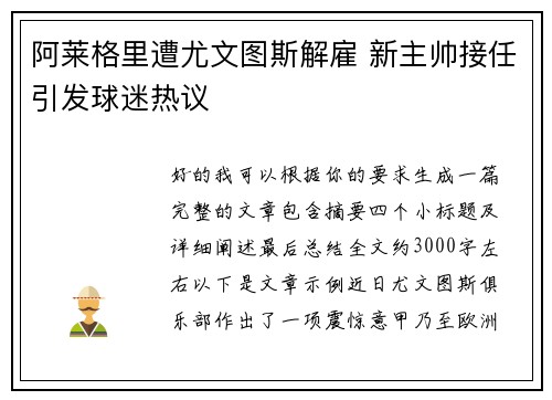 阿莱格里遭尤文图斯解雇 新主帅接任引发球迷热议 阿莱格里遭尤文图斯解雇 新主帅接任引发球迷热议