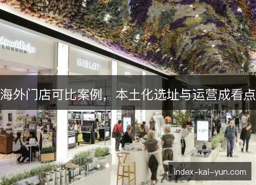 海外门店可比案例，本土化选址与运营成看点